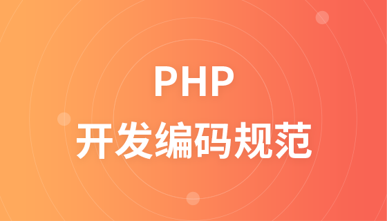 PHP development coding standards