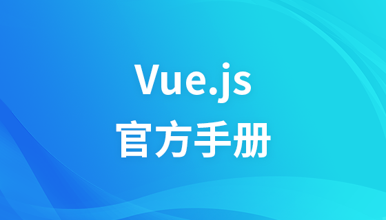 Vue.js basic tutorial (official manual)