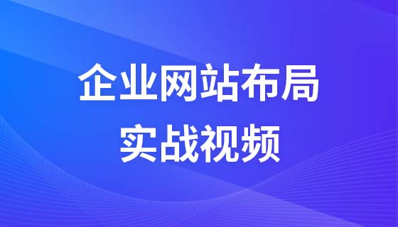 企业网站综合布局实战视频教程