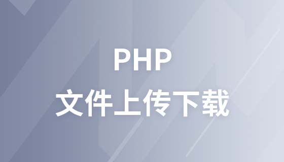 PHP實作檔案上傳下載教學課程