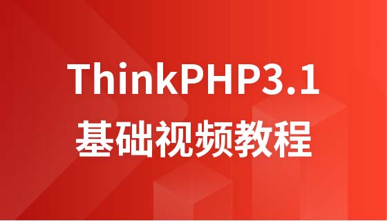 兄弟连ThinkPHP3.1基础视频教程