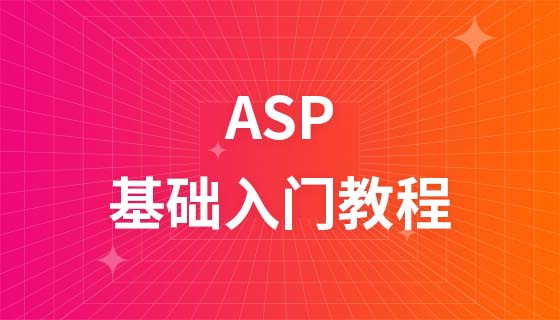 ASP教程