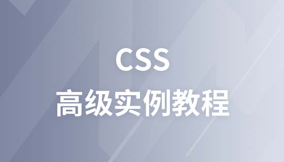 CSS の高度なサンプル ビデオ チュートリアル