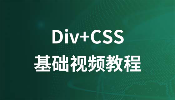 Brothers Gao Luofeng div+css video tutorial