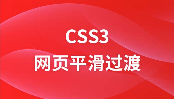 Tutorial video tentang mencapai kesan peralihan lancar pada halaman web menggunakan css3