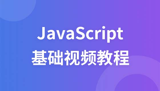 兄弟连JavaScript视频教程