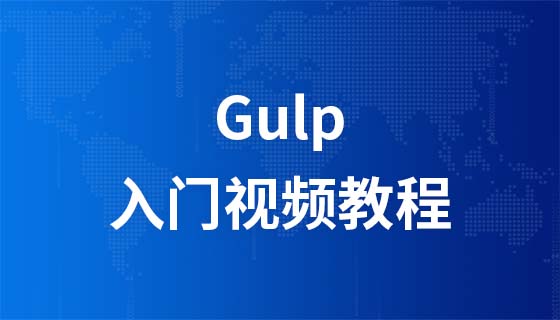 Gulp入门视频教程