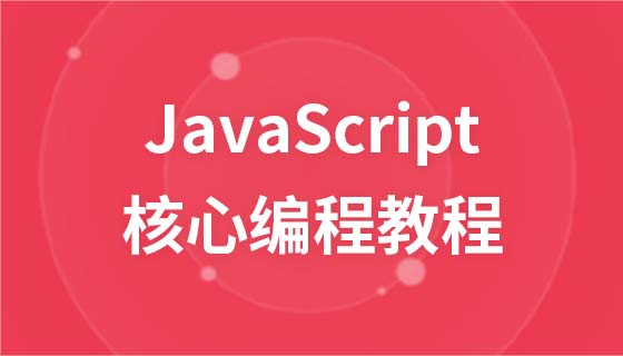 JavaScript核心编程视频教程