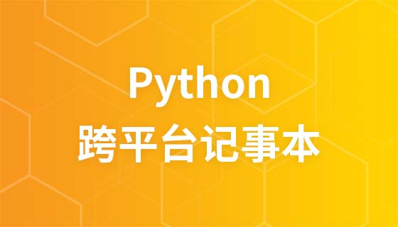 Python チュートリアル: クロスプラットフォームのメモ帳の開発ビデオ チュートリアル