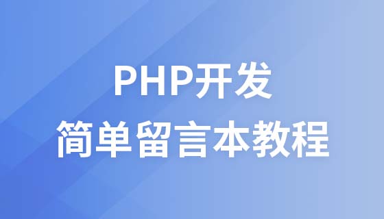 PHP開發之簡單留言本教學