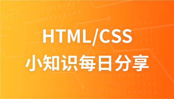 HTML/CSSの技術知識を毎日共有