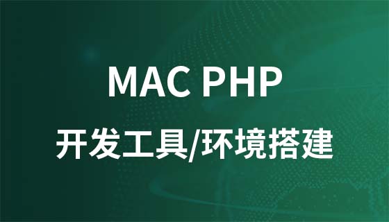 Mac PHP 개발 도구 및 환경 구축