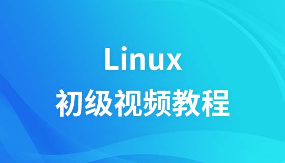 尚观Linux初级视频教程