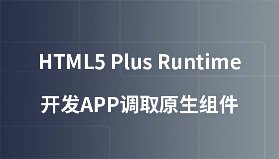 Tutorial video HTML5 plus Runtime untuk membangunkan APP untuk memanggil komponen asli
