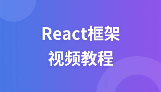 React 프레임워크 비디오 튜토리얼