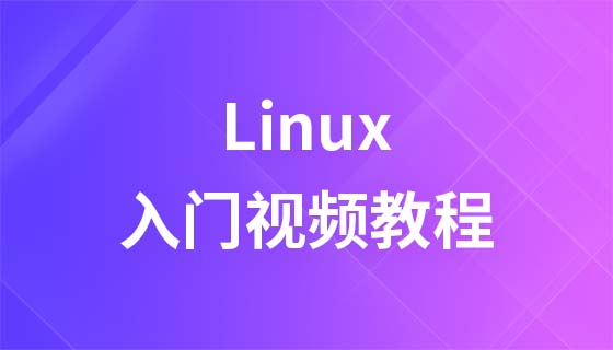 尚观Linux入门视频教程