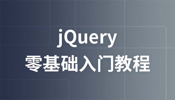 極客學院jquery零基礎入門影片教程