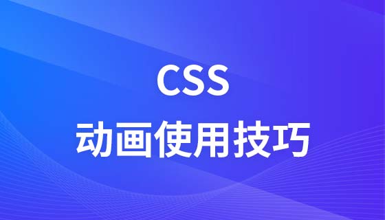 CSS动画实用技巧视频教程