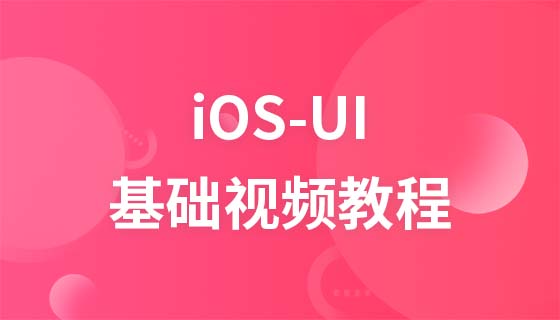 Chuanzhi Podcast iOS-UI 基本ビデオ チュートリアル