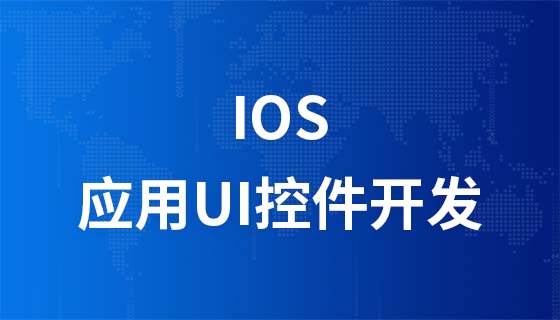 iOSアプリUIコントロール開発の基礎動画