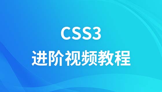 CSS3 の高度なビデオチュートリアル