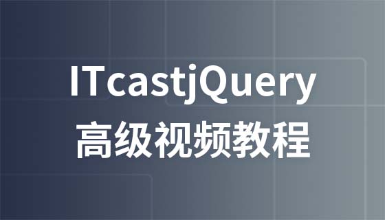 ITcastjQuery 비디오 튜토리얼