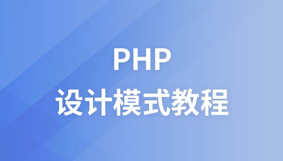 動力學院設計模式PHP影片教程