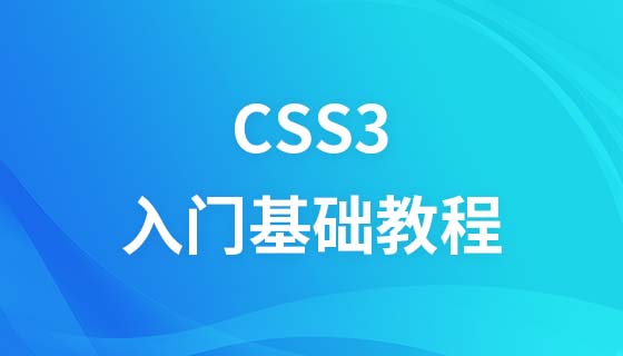 Css3入門基礎影片教學