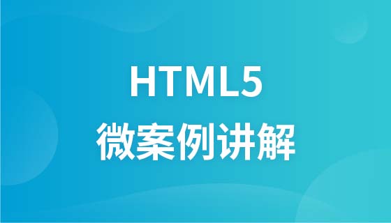 Tutorial HTML5 Qianfeng bahagian dua: tutorial video penjelasan kes mikro