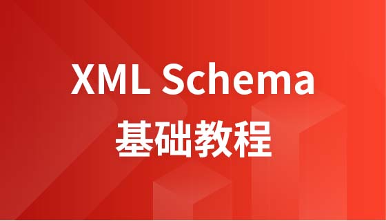 XML スキーマのチュートリアル