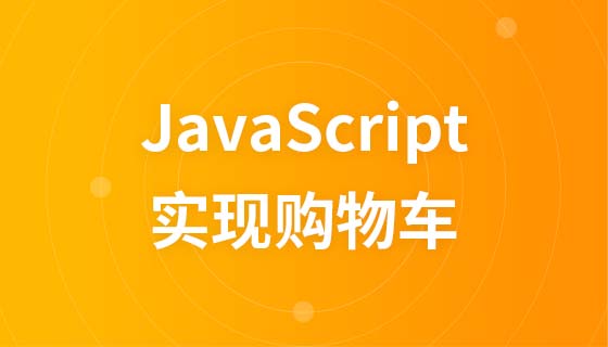 JavaScriptでショッピングカートを実装