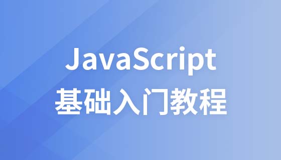 JavaScript 入门教程