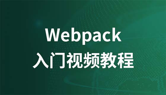 Webpack 入門ビデオ チュートリアル