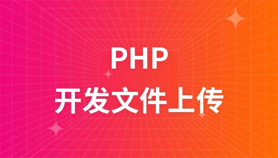 PHP開發檔案上傳教學