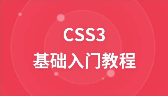 CSS3  入门教程