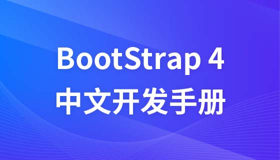 Bootstrap 4 Chinese Development Manual