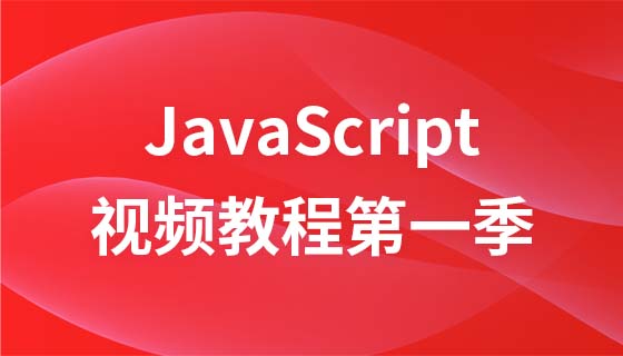 Shangxuetang javascript video tutorial season 1