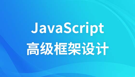 JavaScript 고급 프레임워크 디자인 비디오 튜토리얼