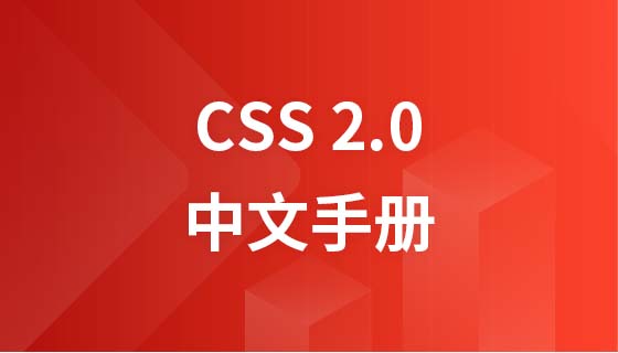 CSS 2.0 Chinese Manual