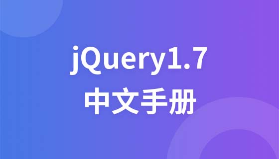 jQuery1.7 Chinese manual