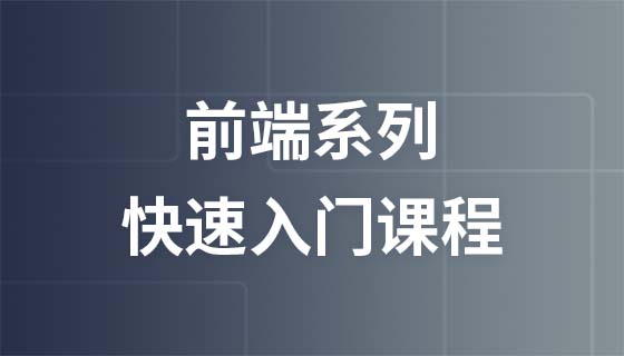 前端系列快速入門課程