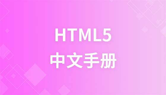 html5 Chinese manual