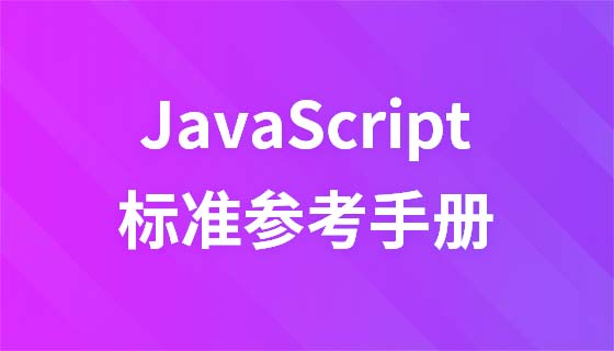 JavaScript 標準リファレンスマニュアル