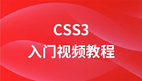 Css3入门视频教程