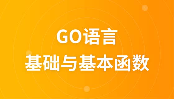 go语言基础与基本函数