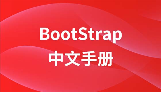 Bootstrap 中文手册