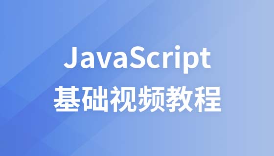 Han Shunping 2016 latest javascript basic video tutorial