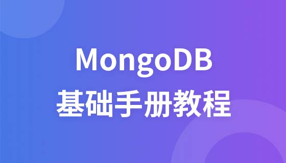 MongoDB 教學課程