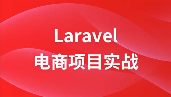 Laravel 전자상거래 프로젝트 실습과정