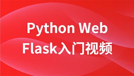 Python Web フレームワーク Flask 入門ビデオ チュートリアル